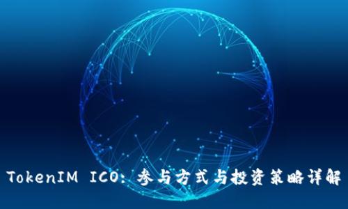 TokenIM ICO: 参与方式与投资策略详解