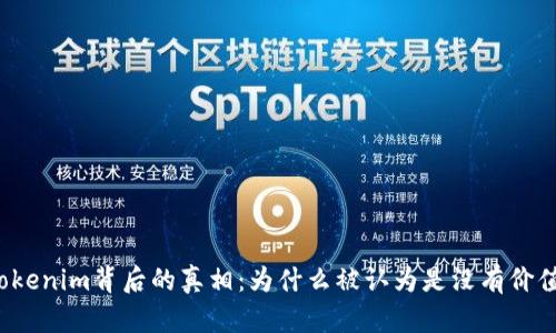 揭开Tokenim背后的真相：为什么被认为是没有价值的币？