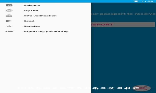 IM钱包安卓版下载指南及使用技巧