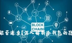 冷钱包究竟能否追查？深