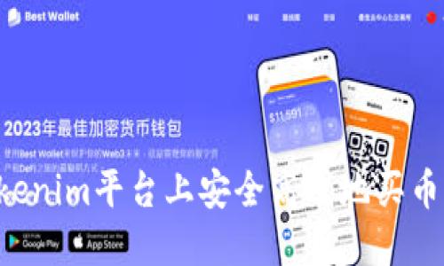 如何在Tokenim平台上安全高效地买币：全面指南