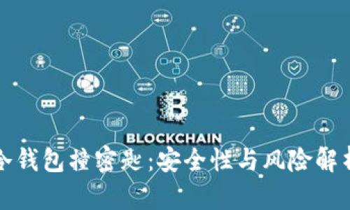 冷钱包撞密匙：安全性与风险解析