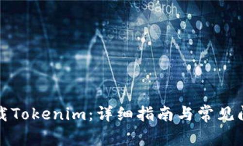 如何下载Tokenim：详细指南与常见问题解答