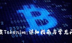 如何下载Tokenim：详细指南