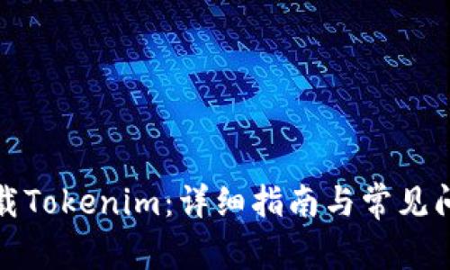 如何下载Tokenim：详细指南与常见问题解答
