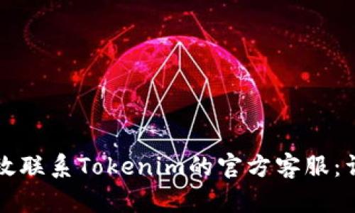 如何有效联系Tokenim的官方客服：详细指南