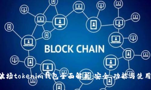 TRX波场tokenim钱包全面解析：安全、功能与使用指南