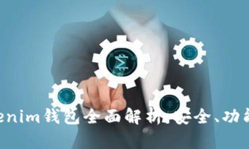 TRX波场tokenim钱包全面解析：安全、功能与使用指南