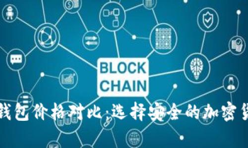 冷钱包与热钱包价格对比：选择安全的加密货币存储方式