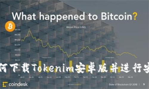 如何下载Tokenim安卓版并进行安装