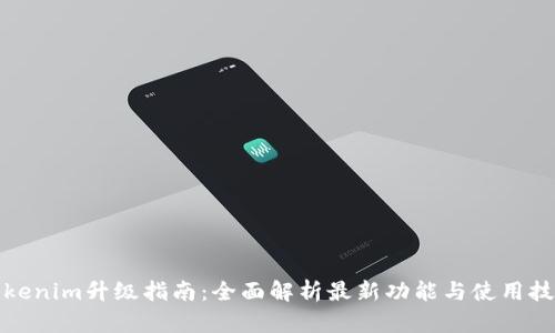 Tokenim升级指南：全面解析最新功能与使用技巧