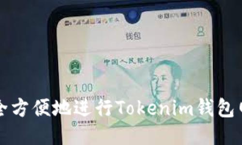 如何安全方便地进行Tokenim钱包网页登录