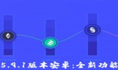 小狐狸钱包5.9.1版本安卓：