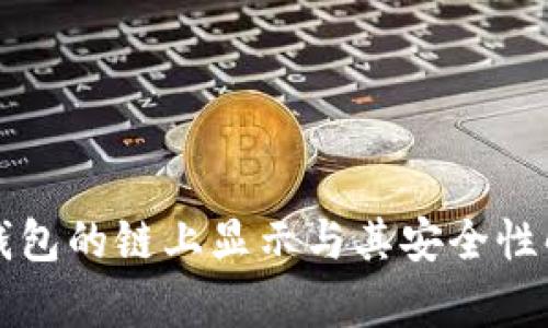 冷钱包的链上显示与其安全性解析