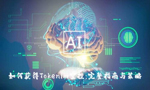 如何获得Tokenim空投：完整指南与策略