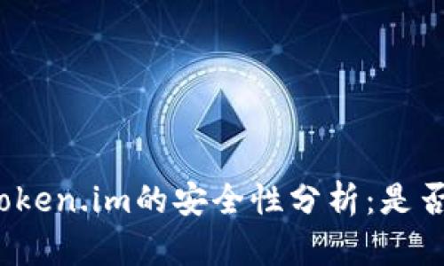 冷钱包与token.im的安全性分析：是否会被定位？