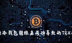 如何解决冷钱包转账未成