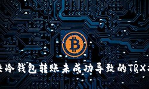 如何解决冷钱包转账未成功导致的TRX损失问题