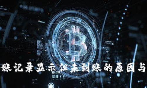 冷钱包转账记录显示但未到账的原因与解决方案