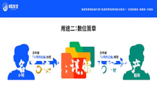 TokenIM签名不谈出：详解数字资产安全与管理
