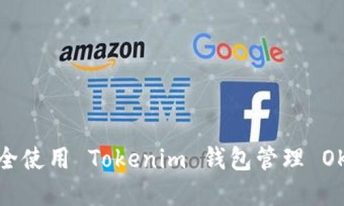 如何安全使用 Tokenim 钱包管理 OKB 资产