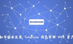 如何安全使用 Tokenim 钱包