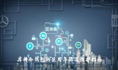 库神冷钱包的使用年限及