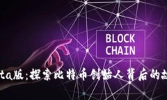 中本聪Beta版：探索比特币