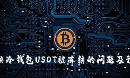 如何解决冷钱包USDT被冻结的问题及预防措施