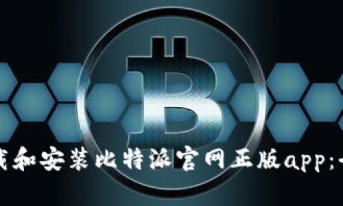 如何下载和安装比特派官网正版app：全面指南