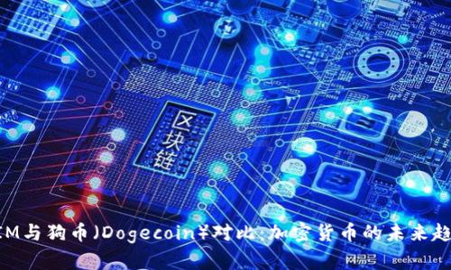 TokenIM与狗币（Dogecoin）对比：加密货币的未来趋势解析