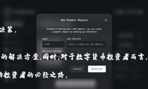   数字货币网站打不开的原因及解决方案 / 
 guanjianci 数字货币,网站打不开,解决方案,网络安全 /guanjianci 

引言
近年来，数字货币的兴起吸引了越来越多的投资者和用户。然而，数字货币网站的不稳定性也让许多人感到困惑。在追逐利润的过程中，用户经常会遇到网站打不开的情况，尤其是在市场波动大或交易高峰期时。
本文将深入探讨数字货币网站打不开的各种原因，分析解决方案，同时还会考虑用户在遇到此类问题时可能会问的相关问题，以期为您提供一个全面的了解。

数字货币网站无法访问的常见原因
数字货币网站打不开的原因可以分为技术性问题、网络问题、外部因素、以及安全问题等多个方面。以下是一些常见的原因。
  
h41. 服务器故障/h4
网站的服务器是其正常运作的核心。若服务器出现故障，用户将无法访问网站。这类问题通常由系统过载、硬件故障或技术维护引起。如果访问网站的人数远远超过服务器的承载能力，就可能造成崩溃，导致无法访问。

h42. 网络问题/h4
如果用户的网络连接不稳定，也会导致数字货币网站无法访问。网络问题可以由多种因素引起，包括ISP（互联网服务提供商）故障、路由器问题或用户本地网络配置错误等。

h43. 网站被攻击/h4
很多数字货币网站可以成为黑客攻击的目标，这些攻击可能导致网站无法访问。常见的攻击方式包括DDoS（分布式拒绝服务攻击），攻击者通过大量流量使网站瘫痪。此外，网络安全漏洞也可能被黑客利用，从而干扰网站的正常工作。

h44. 网站维护/h4
数字货币交易平台在高峰时段往往会需要进行定期维护，以提高安全性和用户体验。在维护期间，网站可能会面临短暂的不可访问状态。这种情况通常会在平台的公告中提前通知用户。

h45. 法规和合规问题/h4
某些国家或地区可能限制了对数字货币交易平台的访问。在这些地方，用户可能会因法律法规的改变或平台未遵循规定而无法访问相关网站。

h46. DNS问题/h4
有时，Domain Name System（DNS）的问题也会导致网站无法访问。如果用户的DNS服务器无法解析该网站的地址，尽管服务器是正常的，但用户依旧无法访问该网站。

解决数字货币网站打不开的方法
了解了数字货币网站无法访问的原因后，接下来我们将讨论一些解决这些问题的基本步骤。

h41. 检查服务器状态/h4
访问网站时，可以使用一些在线工具来检查特定网站的运行状态。如果服务器出现问题，这类在线工具会提供相关信息。此外，关注平台的社交媒体或者公告，通常能获取到更直观的信息。

h42. 检查网络连接/h4
用户可以通过尝试访问其他网站来确认自己的网络连接是否正常。如果其他网站也无法访问，那么问题可能出在用户自身的网络设备上。

h43. 清除浏览器缓存/h4
有时，网站无法访问可能是由于浏览器缓存的问题。用户可以尝试清除浏览器缓存和Cookie，看看这样能否解决问题。

h44. 通过VPN连接/h4
如果确定是因地理限制造成网站无法访问，可以考虑使用VPN连接到另一个地区的服务器，这样就能绕过部分地区性的限制。

h45. 切换DNS/h4
用户可以尝试更换DNS服务器，例如使用Google的公共DNS（8.8.8.8和8.8.4.4）或Cloudflare的DNS（1.1.1.1），这些都有助于提高DNS解析的速度和稳定性。

h46. 联系客服/h4
如果以上方法均无法解决问题，建议用户直接联系数字货币网站的客服，询问问题所在，并获得进一步的解决方案。

可能相关的问题

问题一：如何保障数字货币交易的安全？
数字货币的火爆吸引了很多投资者，但由于其去中心化的特点，安全问题也随之引发广大用户的担忧。

h41. 使用可信的交易平台/h4
首先，选择一个信誉良好的数字货币交易平台是保障交易安全的第一步。用户在选择平台时，可以查看其市场反馈、ICOs（首次代币发行）的监管信息等。

h42. 双重验证/h4
启用双重身份验证可有效增强用户账户的安全性。无论是使用短信验证码还是应用程序生成的验证码，这一措施都有助于防止未授权访问。

h43. 定期检查账户活动/h4
用户应定期检查其账户的活动记录。如果发现任何异常交易，应立即联系平台进行处理。

h44. 使用冷钱包存储数字货币/h4
对于长线投资者，使用冷钱包将数字资产保存在离线状态中，可以降低黑客攻击的风险。尽量避免在交易平台上长时间存储资金。

h45. 保护个人信息/h4
避免在社交媒体或其他不安全的渠道上共享个人信息，尤其是与交易相关的敏感信息。随时加强信息的保密性。

问题二：数字货币的市场波动性如何影响交易？
数字货币的市场波动极大，可能会让投资者在短时间内面对巨大的收益或损失。

h41. 市场供需/h4
数字货币的价格由市场供需关系决定。当新闻或事件影响到了人们对某个币种的需求时，其价格波动会非常剧烈。

h42. 突发事件/h4
重要的新闻事件（如监管政策、市场丑闻等）常常引发市场恐慌，导致大量投资者短时间内抛售其资产，造成价格急剧下跌。

h43. 技术分析/h4
许多交易者使用技术指标来预测价格走势，波动性大的市场很容易制造出技术分析中的假信号，导致决策错误。

h44. 心理因素/h4
投资者情绪往往是价格波动的另一驱动力。市场情绪从恐惧到贪婪，可以在短期内引起巨大的价格变动。

h45. 风险管理/h4
有效的风险管理策略上可以帮助用户根据市场波动性实现更理智的交易，减少不可预测的损失。

问题三：为什么需要关注数字货币的新闻动态？
在快速变化的数字货币市场中，保持对行业动态的关注是非常重要的。

h41. 了解市场走向/h4
及时获取行业新闻可以帮助投资者把握市场趋势，影响他们对何时买入和卖出的决策。了解市场大事件有助于及时调整策略，避免巨额损失。

h42. 法规变化/h4
数字货币常常受到监管政策的影响，了解法规的变化能够确保投资者及时响应市场风险，避免因政策问题而导致的损失。

h43. 技术进步/h4
新的技术进步（如区块链的更新、智能合约的新应用等）可能会改变市场格局。把握这些技术动态，有利于投资者选择未来的潜力币种。

h44. 社交网络和社区的看法/h4
数字货币有很多活跃的社区，关注社交媒介上的讨论有助于了解其他投资者的心态与市场情绪，并以此调整自己的决策。

h45. 深入分析和专家观点/h4
关注一些专家的分析和评论能够帮助用户从更专业的角度解读市场动态，尤其是在那些技术性较强的领域。

问题四：如何选择合适的数字货币投资时机？
选择合适的投资时机对许多数字货币投资者来说是一个重要的课题。

h41. 了解市场周期/h4
数字货币市场具有显著的周期性，通常会经历牛市和熊市的交替。把握市场周期的规律，可以帮助投资者选择合适的买入时机。

h42. 价格趋势分析/h4
通过技术分析工具，如K线图、趋势线等，投资者可以识别到潜在的买入和卖出时机。在价格回调后，购买将其视为低位买入是一个常见策略。

h43. 经济指标与行业动态/h4
宏观经济环境、如经济增长率、失业率等因素会间接影响数字货币的投资时机，结合这些数据可以形成决策依据。

h44. 风险评估与资金管理/h4
投资者应时刻评估自己的风险承受能力，合理分配资金，避免在波动较大的时段过度投入。

h45. 个人情绪的管理/h4
保持理智，避免情绪化决策。关注长期目标而非短期波动，能帮助投资者做出更为明智的投资决策。

总结
数字货币网站打不开的问题可以由多种因素造成，用户需要从多个角度进行排查并尝试相应的解决方案。同时，对于数字货币投资者而言，了解市场动态和安全常识也至关重要。希望本文能够为您提供全面的参考与帮助。 

如有其他疑问，欢迎随时与我们讨论或进一步探讨，保持对数字货币的关注与学习是一个成功投资者的必经之路。