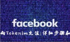 如何向Tokenim充值：详细步