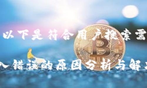 根据您的需求，以下是符合用户搜索需求并及关键词：

钱包助记词输入错误的原因分析与解决方案