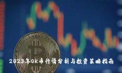 2023年OK币行情分析与投资策略指南