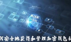 如何安全地获得和管理加密钱包私钥