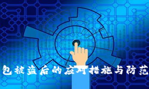 冷钱包被盗后的应对措施与防范指南