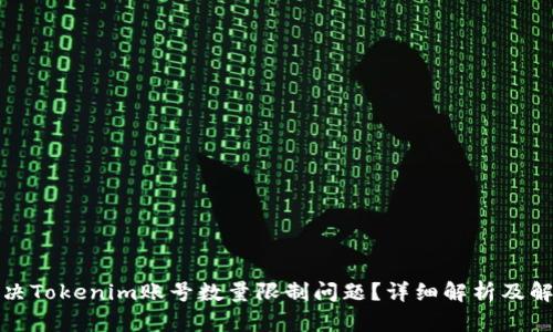 如何解决Tokenim账号数量限制问题？详细解析及解决方案