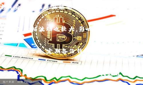 如何通过Tokenim购买TRX币？详细指南与常见问题解答

Tokenim, TRX, 加密货币, 交易所/guanjianci

简介
随着加密货币市场的快速发展，越来越多的人开始关注数字货币，TRX（波场币）作为一个颇受欢迎的币种，吸引了大量投资者的目光。而Tokenim作为一个新兴的加密货币交易平台，它为用户提供了购买TRX的便捷途径。在这篇文章中，我们将详细介绍如何通过Tokenim购买TRX，并解答一些用户常见的问题，帮助你更好地理解整个交易过程。

一、什么是Tokenim？
Tokenim是一家新兴的数字资产交易平台，致力于为用户提供安全、便捷和高效的加密货币交易服务。Tokenim支持多种主流数字货币的交易，包括比特币、以太坊以及TRX。平台的用户界面友好，注册流程简单，适合新手和专业投资者使用。

二、Tokenim购买TRX的步骤
购买TRX的步骤并不复杂，只需几个简单的流程即可完成交易。以下是通过Tokenim购买TRX的详尽步骤：

h41. 注册Tokenim账户/h4
首先，你需要在Tokenim平台注册一个账户。访问Tokenim的官方网站，点击“注册”按钮，填写必要的个人信息，包括邮箱地址和密码。完成后，系统会向你的邮箱发送一封验证邮件，点击链接完成邮箱验证，账户注册就此完成。

h42. 完成身份验证/h4
为了确保交易的安全性，Tokenim要求用户完成身份验证。登录账户后，前往“个人资料”或“安全设置”页面，上传身份证明文件（如身份证或护照）以及其他所需的资料。身份验证通常会在几小时内完成。

h43. 充值账户/h4
验证成功后，可以通过多种方式为你的Tokenim账户充值。Tokenim支持多种充值方式，包括银行转账、信用卡支付等。选择你方便的充值方式，填写相关信息，完成充值后，资金将会自动到账。

h44. 购买TRX/h4
账户充值完成后，前往TRX交易页面。你可以查看当前TRX的市场行情和价格。在输入框中输入你想要购买的TRX数量，确认信息无误后，点击“购买”按钮。系统会显示交易的详细信息，确认无误后，再次确认购买。

h45. 提取TRX到钱包/h4
购买TRX后，你可以选择将其保留在Tokenim平台上，也可以将其提取到个人数字钱包。进入“资产管理”页面，找到TRX，点击“提取”按钮，按照提示输入目标钱包地址和提取数量，即可完成TRX提取。

三、常见问题解答

h4问题1：Tokenim安全吗？/h4
Tokenim在安全性方面采取了一系列措施。首先，平台使用先进的加密技术来保护用户数据和交易信息，确保用户的资产安全。此外，Tokenim还采用多重身份验证（MFA）措施，要求用户在登录时进行双重验证，防止未经授权的访问。平台的资金管理和资产存储也遵循行业最佳实践，确保用户的资金在交易或存储期间得到充分保护。但用户也应提高自我保护意识，定期更改密码，避免在公共网络环境下进行交易。

h4问题2：如果在Tokenim上购买TRX遇到问题，该怎么办？/h4
如果在购买TRX的过程中遇到任何问题，可以尝试以下几种解决方法。首先，确认自己的网络连接稳定，确保没有因为网络问题导致的买入失败。其次，检查自己的账户状态，确保账户已完成身份验证并且能够进行交易。如果问题仍然存在，可以寻求Tokenim的客服支持，使用平台提供的在线聊天或邮件支持渠道，联系客服人员将会尽快为您解答疑问或处理故障。

h4问题3：TRX的市场前景如何？/h4
TRX作为波场网络的原生代币，近年来受到了市场的广泛关注。波场网络的目标是实现去中心化的内容发布和存储，具备了与其他区块链项目不同的价值。然而，如同其他加密货币一样，TRX的价格波动也较大，影响其市场前景的因素包括市场需求、技术进步、相关政策等。用户在投资前应充分研究市场情况，制定合理的投资策略。

h4问题4：如何安全存储购买的TRX？/h4
存储TRX时，建议用户将其存放在安全且可靠的钱包中。可以选择热钱包和冷钱包进行存储，热钱包适合频繁交易，而冷钱包则适合长期保存。对于大额投资者，建议使用硬件钱包来提高安全性。此外，定期备份钱包数据，确保在发生设备损坏或遗失时能够找回资产。保护私钥和助记词是确保资金安全的重要措施，务必防止泄露。

结语
通过Tokenim购买TRX的步骤清晰且直观，适合各类投资者上手体验。在操作过程中，不仅要注意交易的安全性，还要深入了解市场动态，合理规划投资策略。希望本指南能帮助你顺利购买TRX，并在加密货币的世界中找到自己的位置。