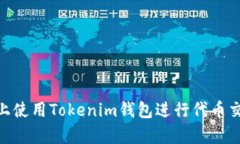 如何在Uniswap上使用Tokeni