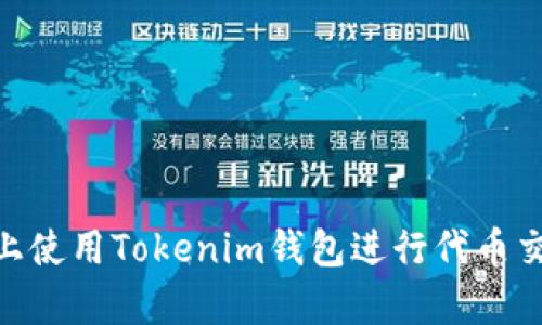 如何在Uniswap上使用Tokenim钱包进行代币交易和流动性提供