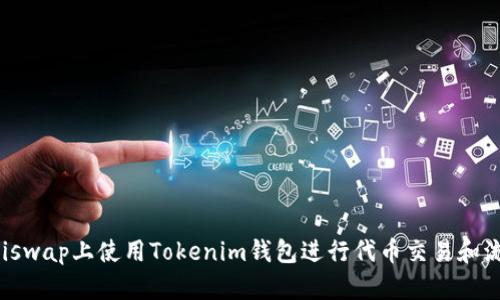 如何在Uniswap上使用Tokenim钱包进行代币交易和流动性提供