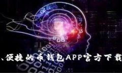 安全、便捷的币钱包APP官