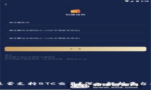 :Tokenim是否支持BTC交易？深入解析平台功能与限制