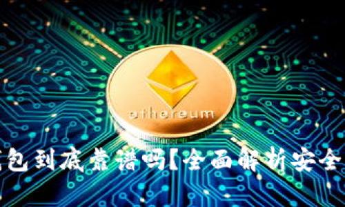 Token.im冷钱包到底靠谱吗？全面解析安全性与用户体验