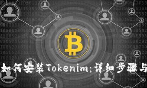苹果手机如何安装Tokenim：详细步骤与使用指南