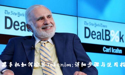 苹果手机如何安装Tokenim：详细步骤与使用指南