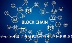 如何在Tokenim平台上成功提