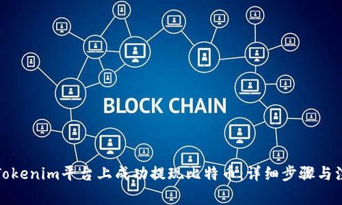 如何在Tokenim平台上成功提现比特币：详细步骤与注意事项