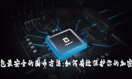 冷钱包最安全的囤币方法：如何有效保护你的加密资产